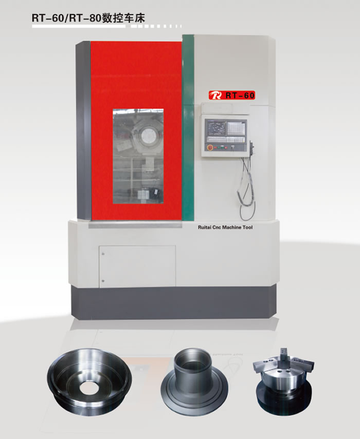 RT-60/RT-80數(shù)控車(chē)床